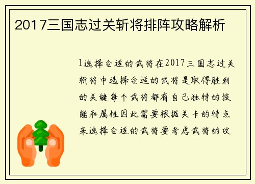2017三国志过关斩将排阵攻略解析