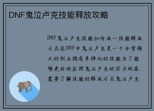 DNF鬼泣卢克技能释放攻略
