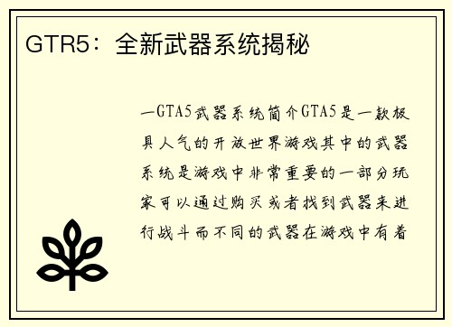 GTR5：全新武器系统揭秘