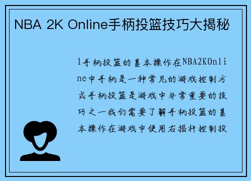 NBA 2K Online手柄投篮技巧大揭秘