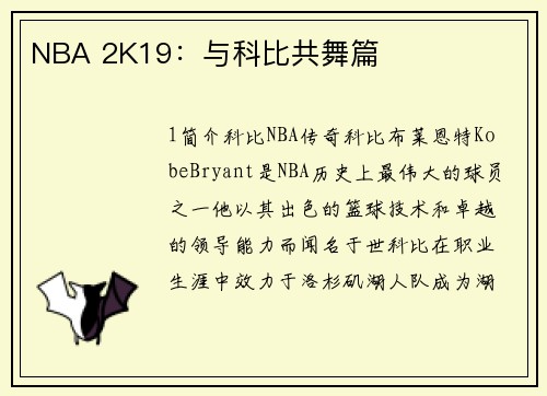 NBA 2K19：与科比共舞篇