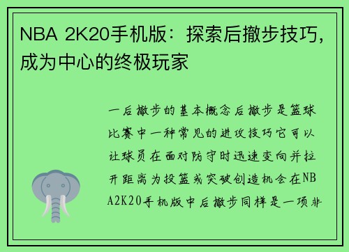 NBA 2K20手机版：探索后撤步技巧，成为中心的终极玩家