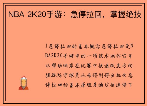 NBA 2K20手游：急停拉回，掌握绝技