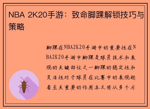 NBA 2K20手游：致命脚踝解锁技巧与策略