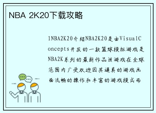 NBA 2K20下载攻略