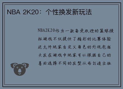 NBA 2K20：个性换发新玩法