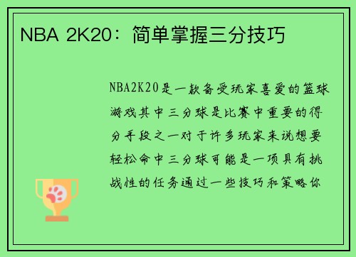 NBA 2K20：简单掌握三分技巧
