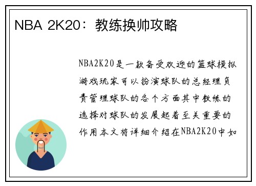 NBA 2K20：教练换帅攻略