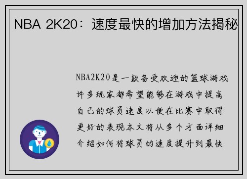 NBA 2K20：速度最快的增加方法揭秘