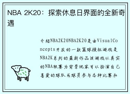 NBA 2K20：探索休息日界面的全新奇遇