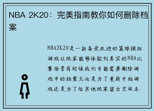 NBA 2K20：完美指南教你如何删除档案