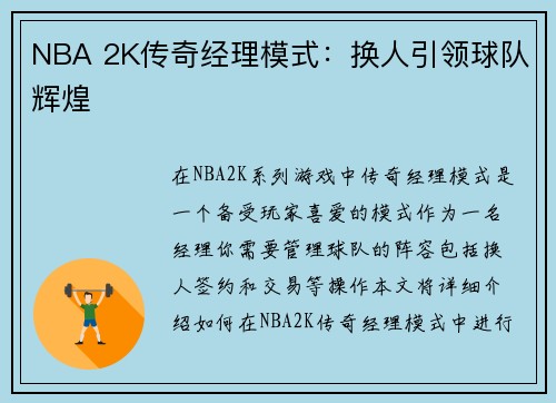NBA 2K传奇经理模式：换人引领球队辉煌