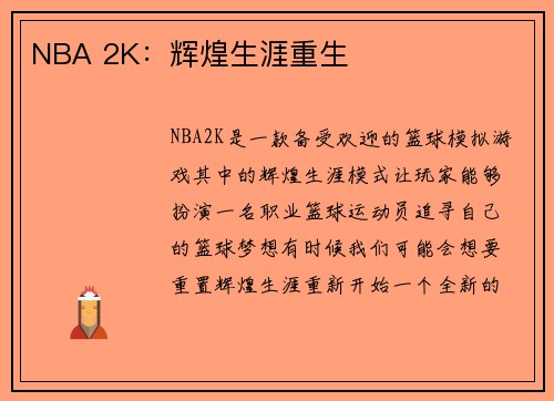 NBA 2K：辉煌生涯重生