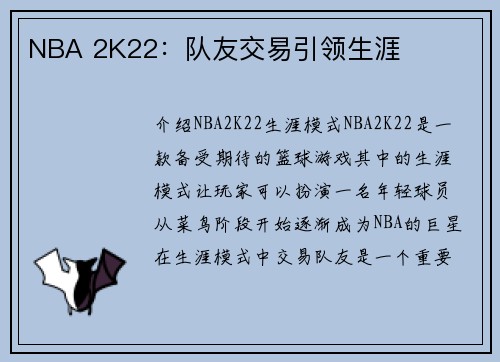 NBA 2K22：队友交易引领生涯