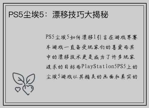 PS5尘埃5：漂移技巧大揭秘