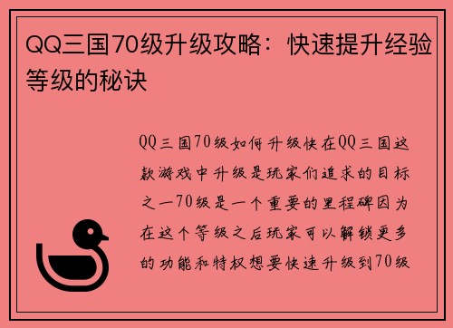 QQ三国70级升级攻略：快速提升经验等级的秘诀