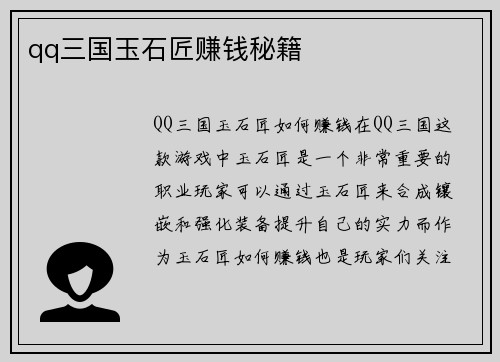 qq三国玉石匠赚钱秘籍