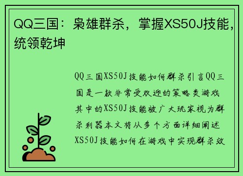 QQ三国：枭雄群杀，掌握XS50J技能，统领乾坤