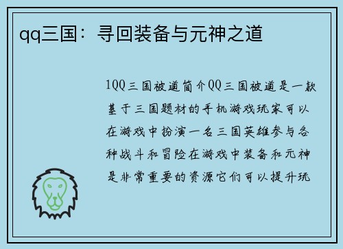 qq三国：寻回装备与元神之道