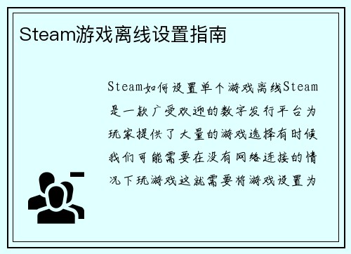 Steam游戏离线设置指南