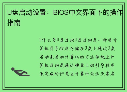 U盘启动设置：BIOS中文界面下的操作指南
