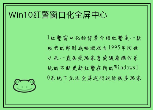 Win10红警窗口化全屏中心