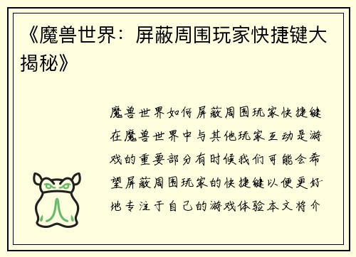 《魔兽世界：屏蔽周围玩家快捷键大揭秘》