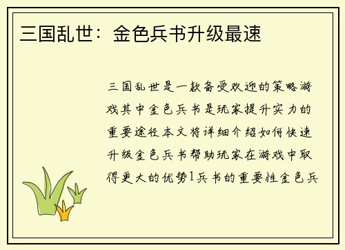 三国乱世：金色兵书升级最速