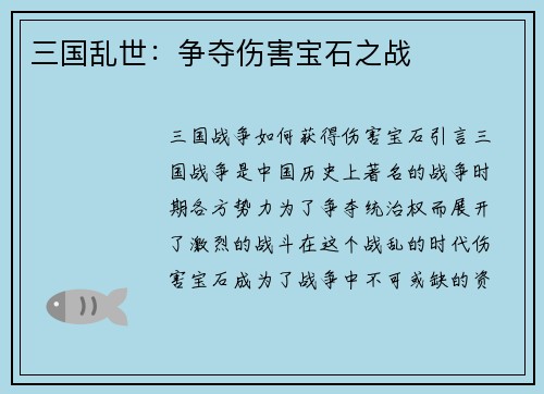 三国乱世：争夺伤害宝石之战