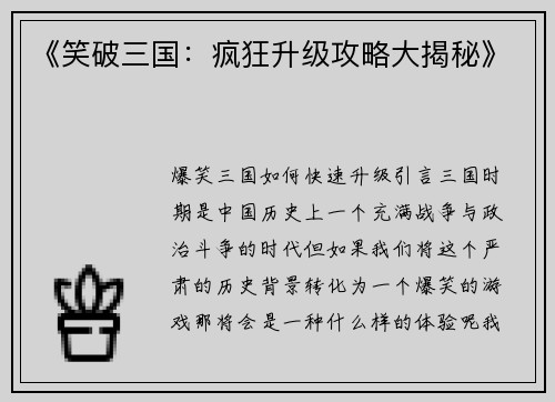 《笑破三国：疯狂升级攻略大揭秘》