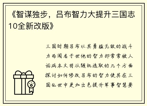 《智谋独步，吕布智力大提升三国志10全新改版》