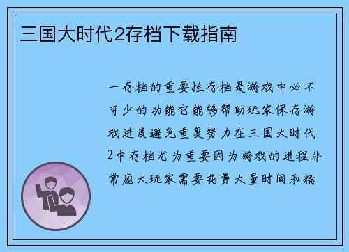 三国大时代2存档下载指南