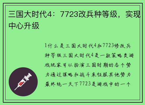 三国大时代4：7723改兵种等级，实现中心升级