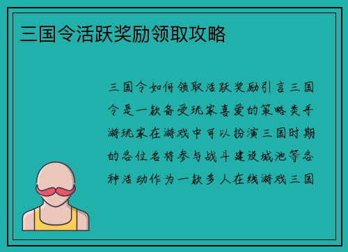 三国令活跃奖励领取攻略