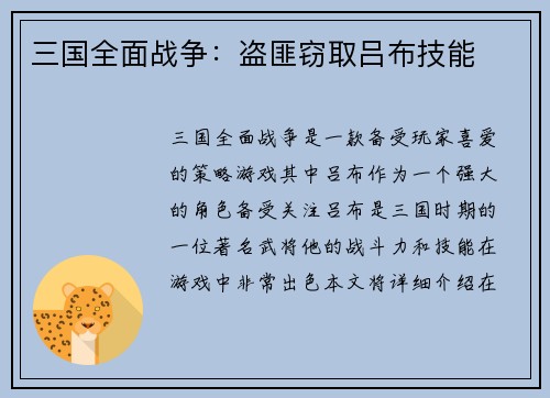 三国全面战争：盗匪窃取吕布技能