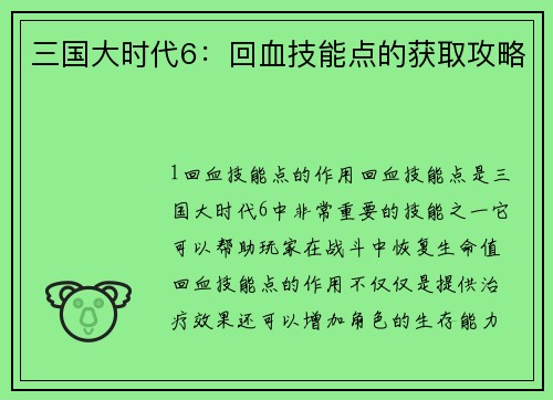 三国大时代6：回血技能点的获取攻略