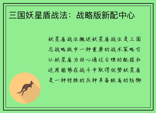 三国妖星盾战法：战略版新配中心