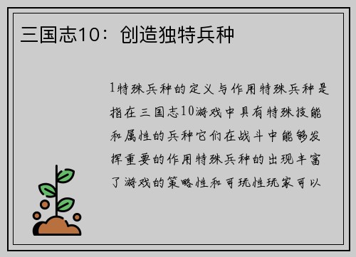 三国志10：创造独特兵种