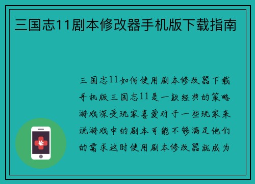 三国志11剧本修改器手机版下载指南