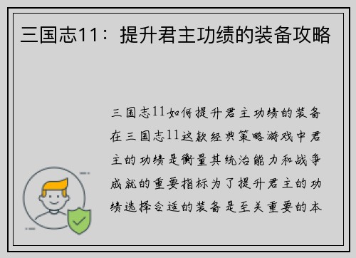 三国志11：提升君主功绩的装备攻略