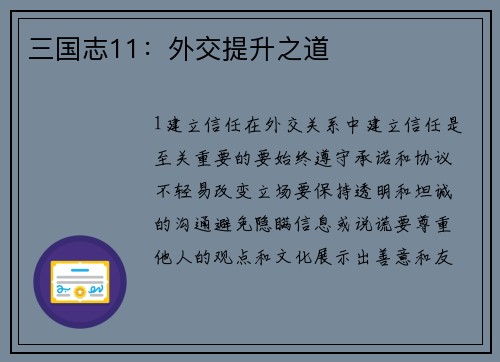 三国志11：外交提升之道