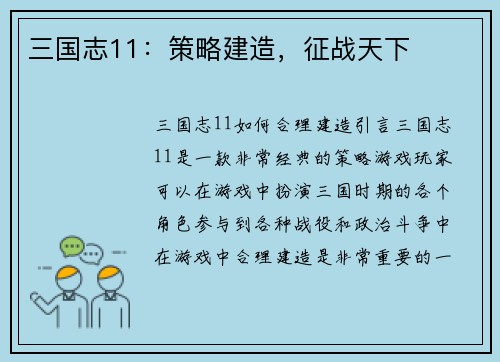 三国志11：策略建造，征战天下