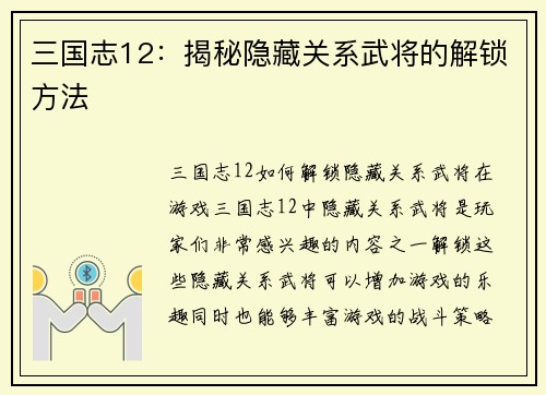 三国志12：揭秘隐藏关系武将的解锁方法
