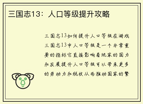 三国志13：人口等级提升攻略