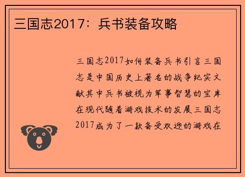 三国志2017：兵书装备攻略