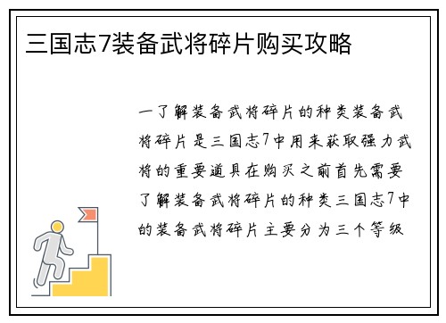 三国志7装备武将碎片购买攻略