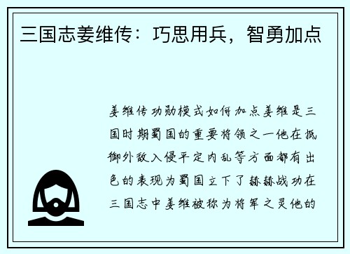 三国志姜维传：巧思用兵，智勇加点