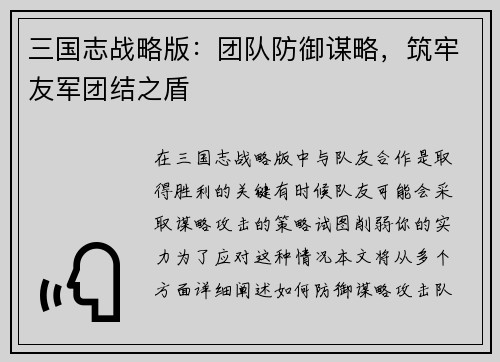 三国志战略版：团队防御谋略，筑牢友军团结之盾