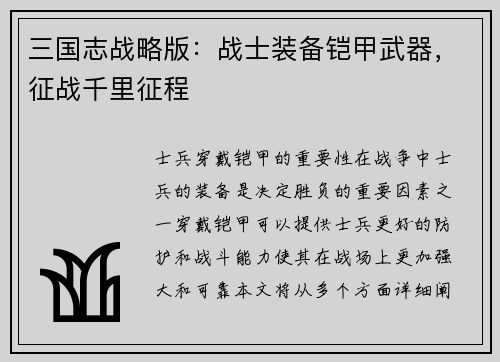 三国志战略版：战士装备铠甲武器，征战千里征程
