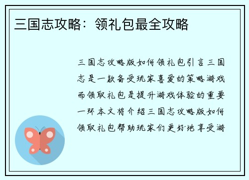三国志攻略：领礼包最全攻略